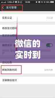 微信的实时到账功能用法,微信里面的实时到账是什么意思