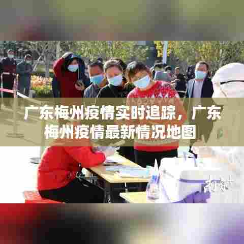 广东梅州疫情实时追踪，广东梅州疫情最新情况地图 