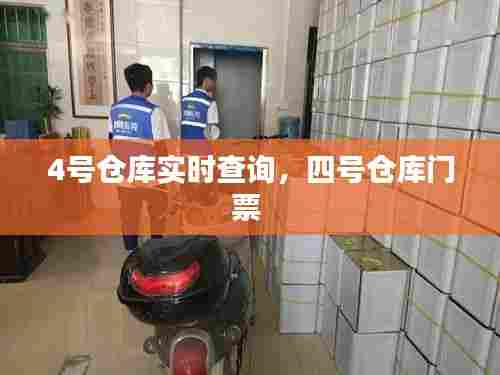 4号仓库实时查询，四号仓库门票 