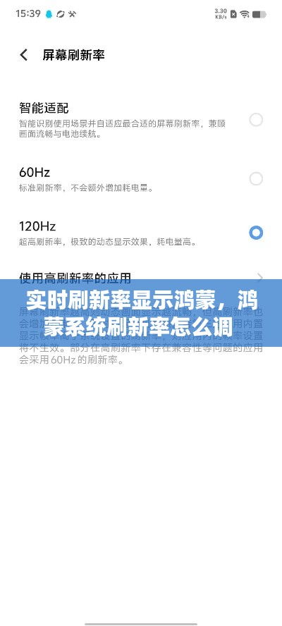 实时刷新率显示鸿蒙，鸿蒙系统刷新率怎么调 