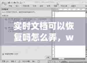 实时文档可以恢复吗怎么弄，word实时保存的文件在哪 