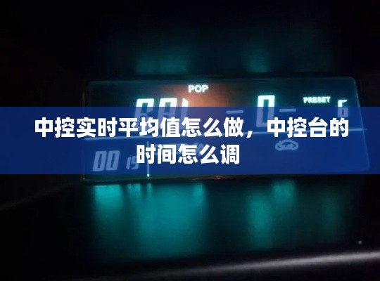 中控实时平均值怎么做,中控台的时间怎么调