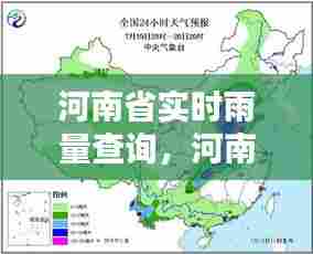 河南省实时雨量查询,河南雨水量