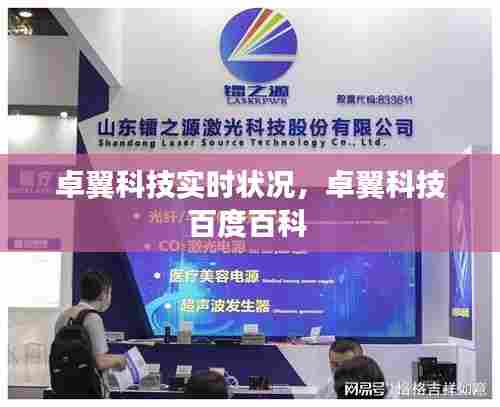 卓翼科技实时状况,卓翼科技百度百科