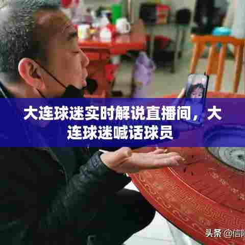 大连球迷实时解说直播间，大连球迷喊话球员 