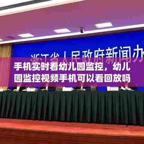 手机实时看幼儿园监控,幼儿园监控视频手机可以看回放吗?