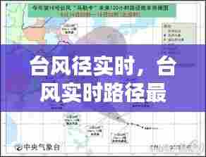 台风径实时,台风实时路径最新发布