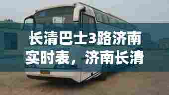 长清巴士3路济南实时表,济南长清3路车多长时间一趟