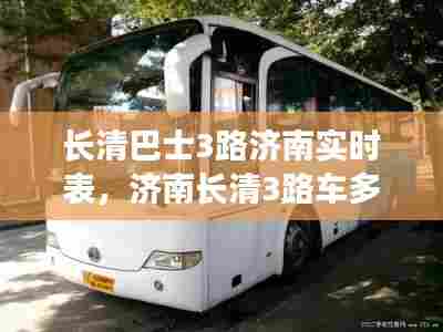 长清巴士3路济南实时表,济南长清3路车多长时间一趟