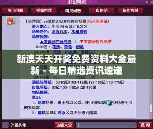 新澳天天开奖免费资料大全最新 - 每日精选资讯速递