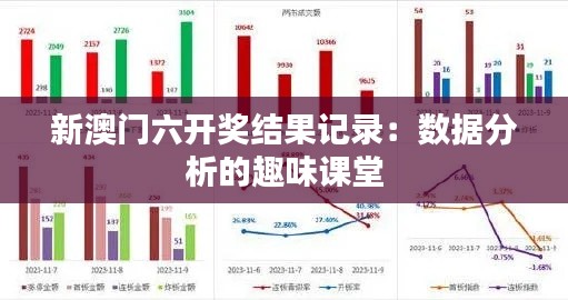 新澳门六开奖结果记录：数据分析的趣味课堂