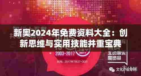 新奥2024年免费资料大全:创新思维与实用技能并重宝典