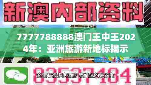 7777788888澳门王中王2024年:亚洲旅游新地标揭示