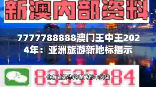 7777788888澳门王中王2024年:亚洲旅游新地标揭示