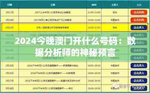 2024今晚澳门开什么号码：数据分析师的神秘预言