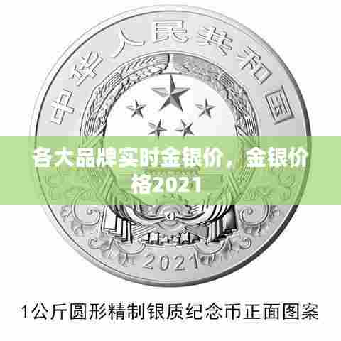各大品牌实时金银价，金银价格2021 