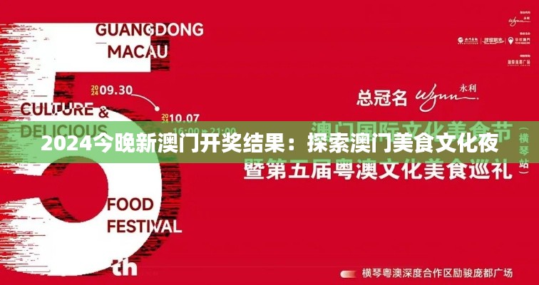 2024今晚新澳门开奖结果:探索澳门美食文化夜
