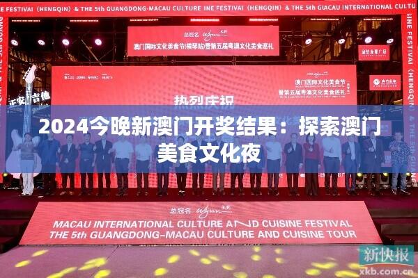 2024今晚新澳门开奖结果:探索澳门美食文化夜