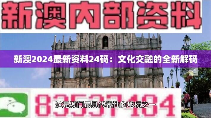 新澳2024最新资料24码：文化交融的全新解码