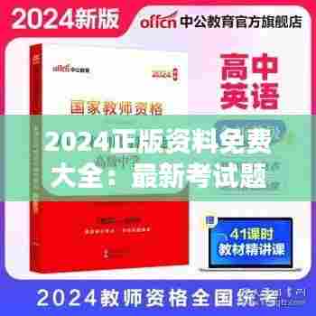 2024正版资料免费大全:最新考试题库免费获取站