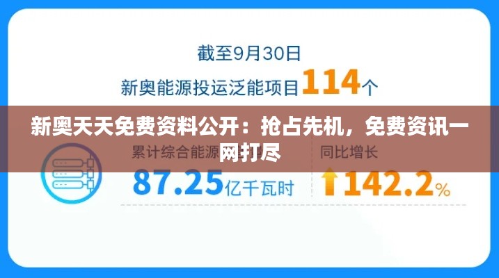 新奥天天免费资料公开：抢占先机，免费资讯一网打尽