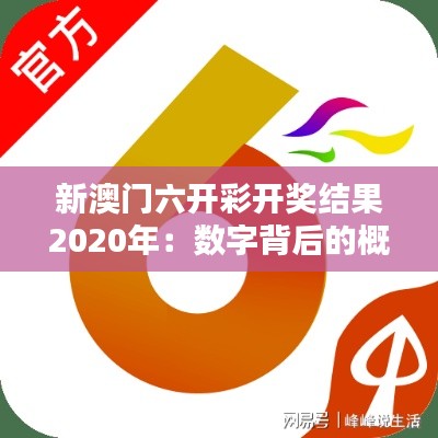 新澳门六开彩开奖结果2020年：数字背后的概率解析