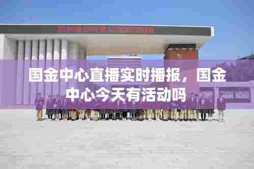 国金中心直播实时播报，国金中心今天有活动吗 
