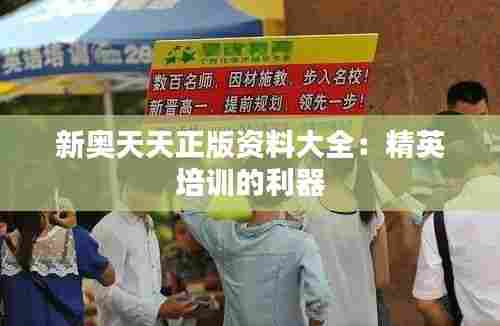 新奥天天正版资料大全：精英培训的利器