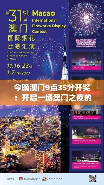 今晚澳门9点35分开奖:开启一场澳门之夜的璀璨时刻