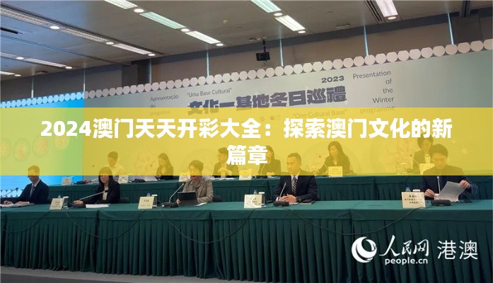 2024澳门天天开彩大全:探索澳门文化的新篇章