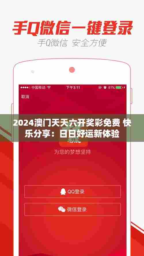 2024澳门天天六开奖彩免费 快乐分享：日日好运新体验