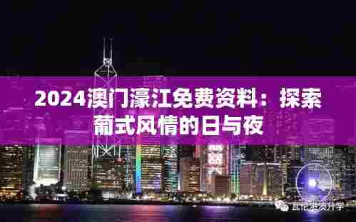 2024澳门濠江免费资料:探索葡式风情的日与夜