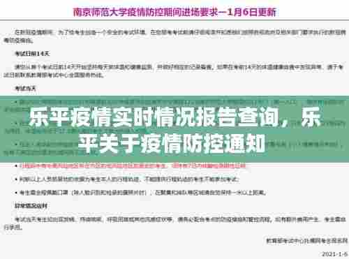 乐平疫情实时情况报告查询，乐平关于疫情防控通知 