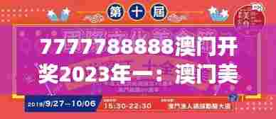 7777788888澳门开奖2023年一:澳门美食节的味蕾狂欢
