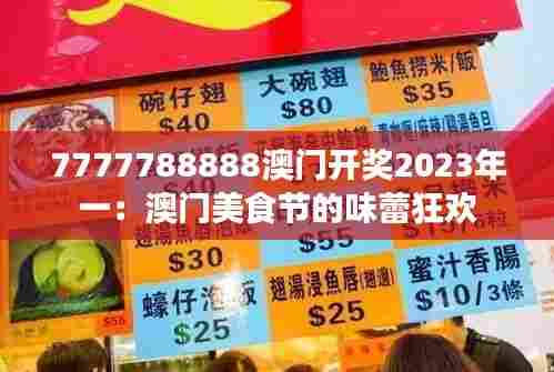 7777788888澳门开奖2023年一:澳门美食节的味蕾狂欢