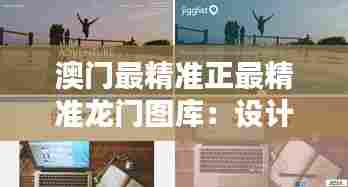 澳门最精准正最精准龙门图库:设计师的灵感源泉