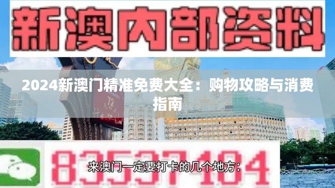 2024新澳门精准免费大全：购物攻略与消费指南