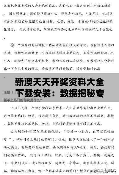新澳天天开奖资料大全下载安装:数据揭秘专家的分析宝典