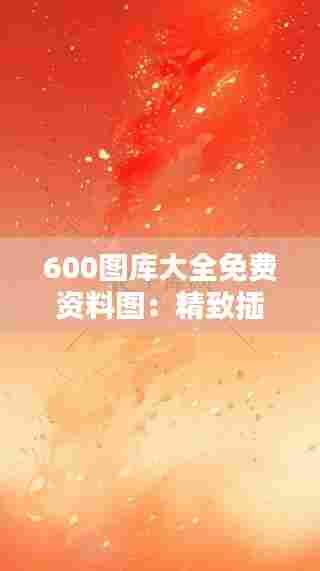 600图库大全免费资料图:精致插图与背景图集锦