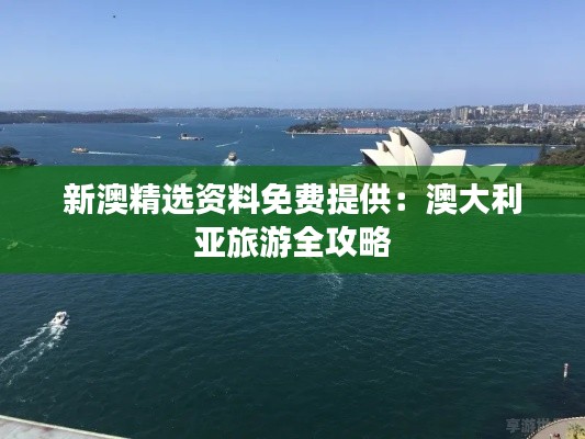 新澳精选资料免费提供:澳大利亚旅游全攻略