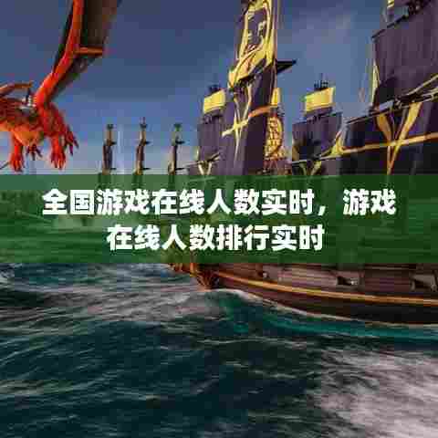 全国游戏在线人数实时,游戏在线人数排行实时