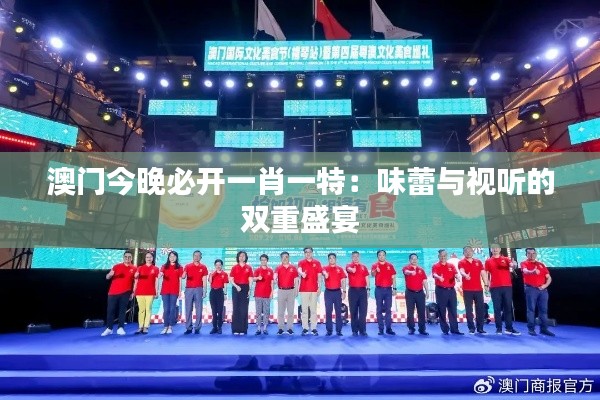 澳门今晚必开一肖一特:味蕾与视听的双重盛宴