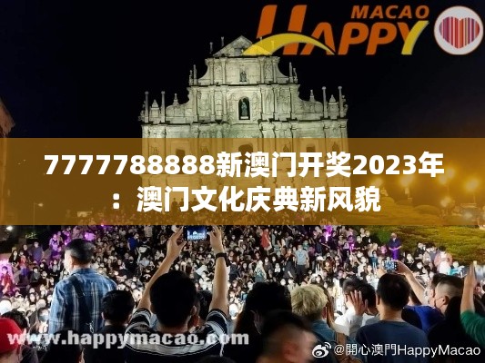 7777788888新澳门开奖2023年:澳门文化庆典新风貌
