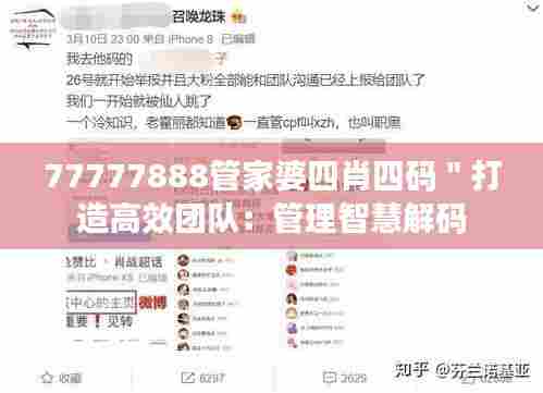 77777888管家婆四肖四码"打造高效团队:管理智慧解码