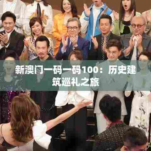 新澳门一码一码100：历史建筑巡礼之旅