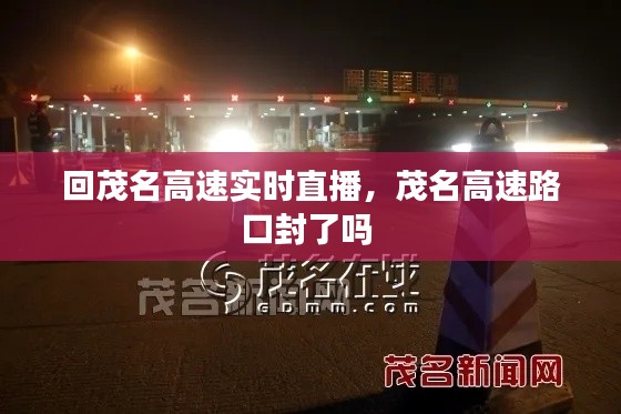 回茂名高速实时直播，茂名高速路口封了吗 