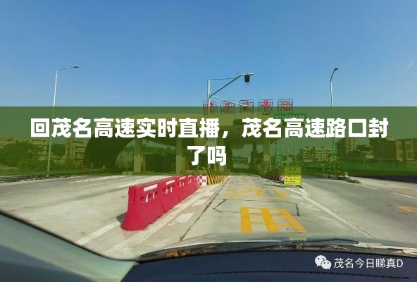 回茂名高速实时直播,茂名高速路口封了吗