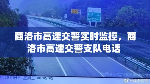 商洛市高速交警实时监控，商洛市高速交警支队电话 