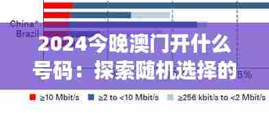 2024今晚澳门开什么号码:探索随机选择的科学原理