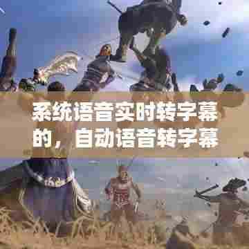 系统语音实时转字幕的，自动语音转字幕 